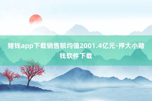 赌钱app下载销售额均值2001.4亿元-押大小赌钱软件下载