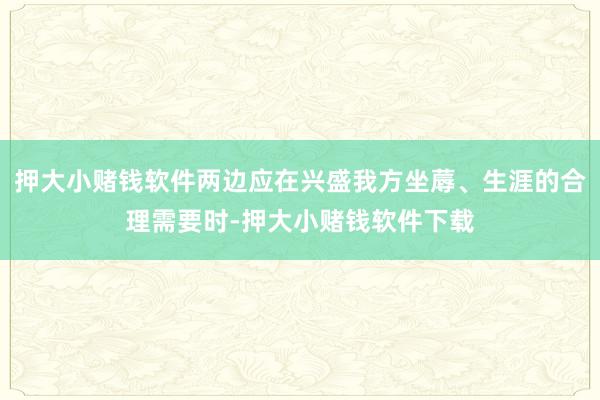押大小赌钱软件两边应在兴盛我方坐蓐、生涯的合理需要时-押大小赌钱软件下载