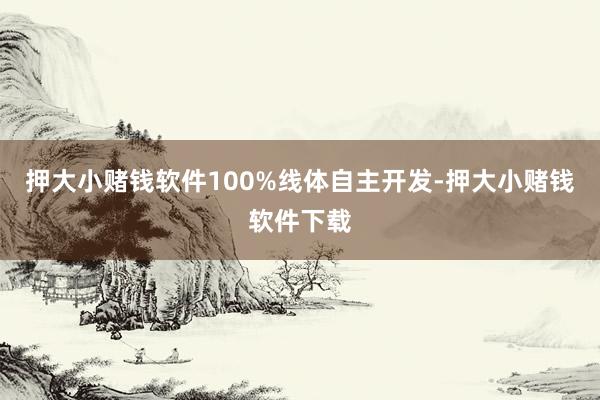 押大小赌钱软件100%线体自主开发-押大小赌钱软件下载