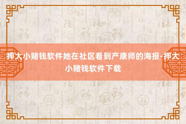 押大小赌钱软件她在社区看到产康师的海报-押大小赌钱软件下载