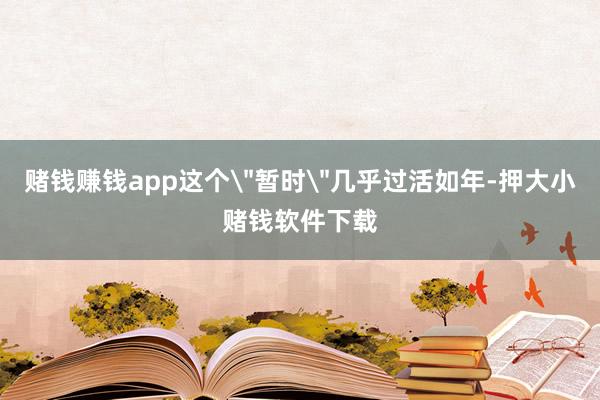 赌钱赚钱app这个