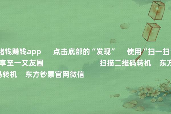 赌钱赚钱app      点击底部的“发现”     使用“扫一扫”     即可将网页共享至一又友圈                            扫描二维码转机    东方钞票官网微信                                                                        沪股通             深股通             港股通(沪)             港股通(深)                         热门资讯        两大战术王人发！消耗贷迎贴息“红包”众擎机器东说念主完成10亿融资 隐形执股两大战术王人发 消耗再迎利好！南向资金年内净流入再创历史新高                            焦点专题    2025寰球两会第十二届Choice最好分析师聚焦二十届三中全会            2025陆家嘴论坛        人人安妥币风起                                视频                                    一键转机财经大咖            热门保举8月13日聚合竞价：同洲电子、大元泵业3连板        东方钞票沟通中心    2    东说念主评述    2025-08-13                            东方钞票    扫一扫下载APP    东方钞票产物    东方钞票免费版东方钞票Level-2东方钞票策略版妙念念投研助理Choice金融终局        证券交游    东方钞票证券开户东方钞票在线交游				东方钞票证券交游        转机东方钞票    东方钞票网微博东方钞票网微信观点与提议        天天基金    扫一扫下载APP    基金交游    基金开户基金交游活期宝基金产物庄重搭理        转机天天基金    天天基金网微博天天基金网微信        东方钞票期货    扫一扫下载APP    期货交游    期货手机开户期货电脑开户期货官方网站        信息网罗传播视听节目许可证：0908328号 谋划证券期货业务许可证编号：913101046312860336 坐法和不良信息举报:021-61278686 举报邮箱：jubao@eastmoney.com    沪ICP证:沪B2-20070217 网站备案号:沪ICP备05006054号-11  沪公网安备 31010402000120号 版权通盘:东方钞票网 观点与提议:4000300059/952500    			对于咱们    可执续发展			告白处事			辩论咱们			诚聘英才			法律声明    狡饰保护			征稿缘由			友情聚合        	        -押大小赌钱软件下载